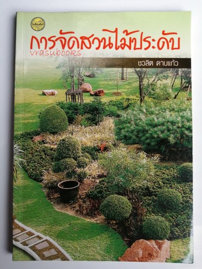 การจัดสวนไม้ประดับ โดย ชวลิต ดาบแก้ว