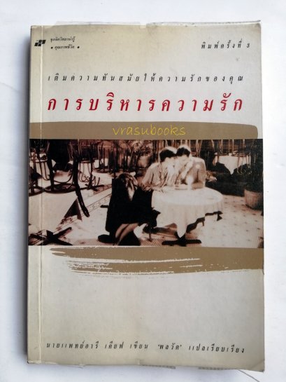 การบริหารความรัก