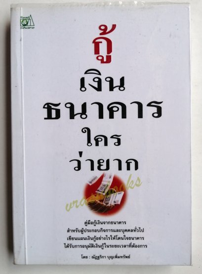 กู้เงินธนาคารใครว่ายาก โดย ณัฏฐริกา บุญเพิ่มทรัพย์