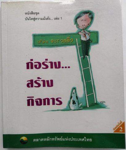 ก่อร่างสร้างกิจการ เล่ม 1