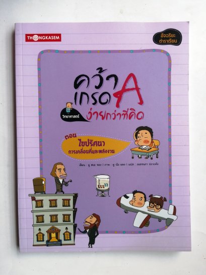 คว้าเกรด A ง่ายกว่าที่คิด
