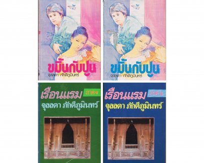 นวนิยายไทยโดย จุลลดา ภักดีภูมินทร์