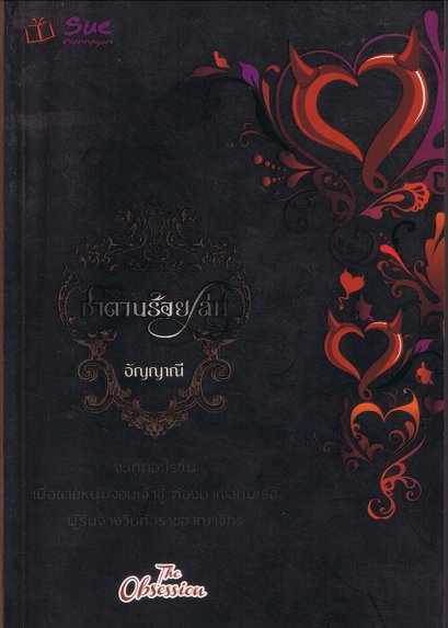 ซาตานร้อยเล่ห์ (20+)