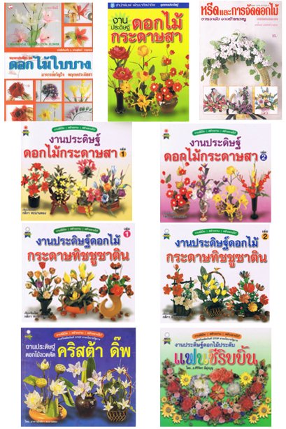งานประดิษฐ์ดอกไม้