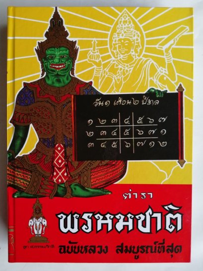 ตำราพรหมชาติ ฉบับหลวง