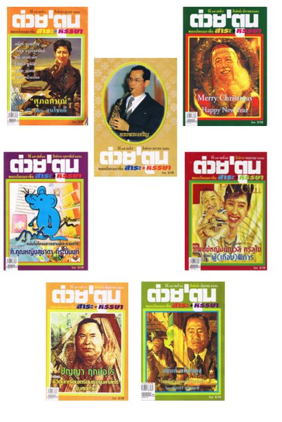 ต่วยตูน ปีที่ 37