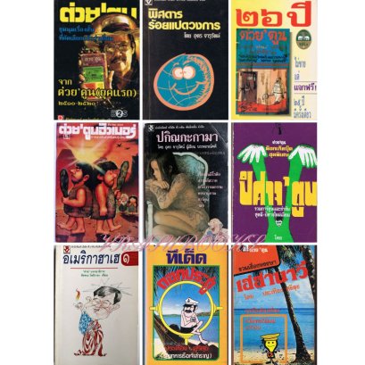 หนังสือจากสำนักพิมพ์ต่วยตูน