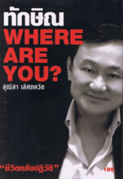 ทักษิณ Where Are You