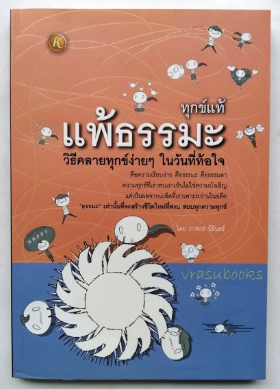 ทุกข์แท้แพ้ธรรมะ โดยภาสกร นิรันดร์