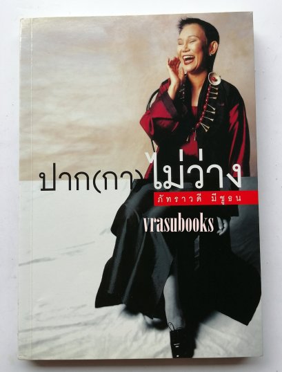 ปาก(กา) ไม่ว่าง