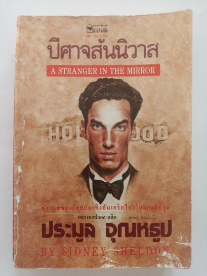 ปีศาจสันนิวาส โดย Sidney Sheldon
