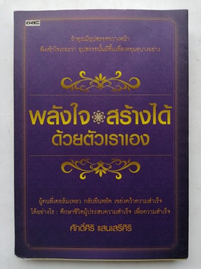 พลังใจ สร้างได้ด้วยตัวเราเอง