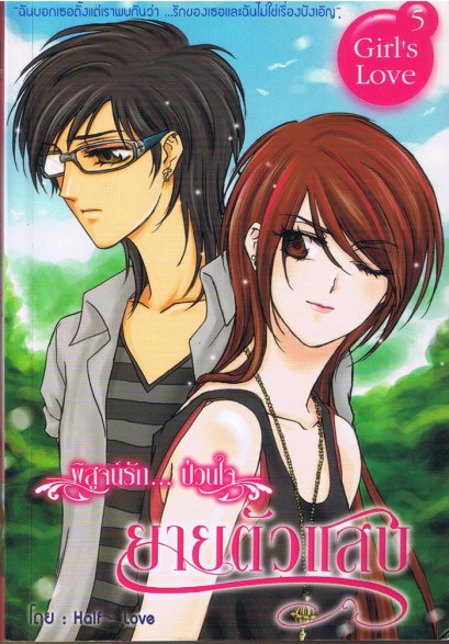 Girl's Love 5 พิสูจน์รัก ป่วนใจยายตัวแสบ