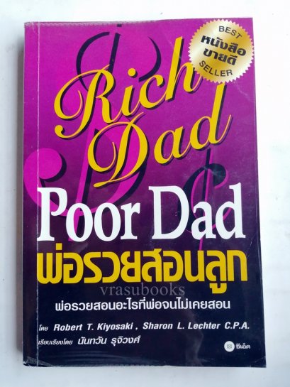 พ่อรวยสอนลูก Rich Dad Poor Dad โดย Robert T. Kiyosaki