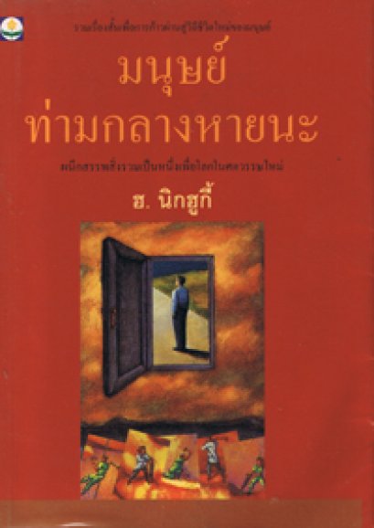 มนุษย์ท่ามกลางหายนะ