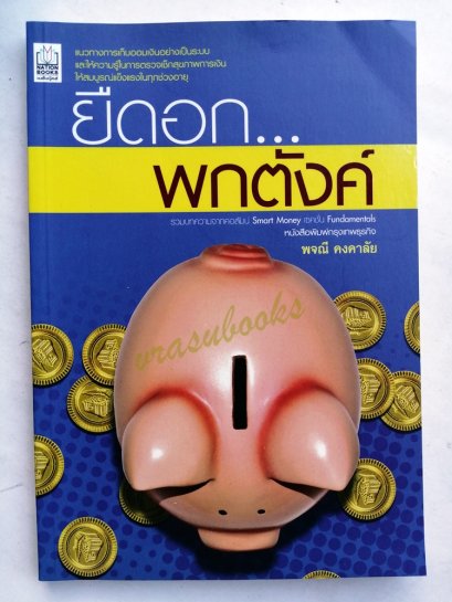 ยืดอก...พกตังค์ โดย พจณี คงคาลัย