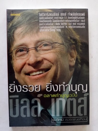ยิ่งรวยยิ่งทำบุญ ฉลาดทำบุญฉบับบิลล์ เกตส์