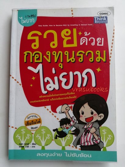 รวยด้วยกองทุนรวมไม่ยาก