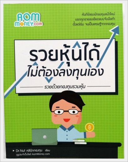 รวยหุ้นได้ไม่ต้องลงทุนเอง ด้วยกองทุนรวมหุ้น โดย Dr.Nut