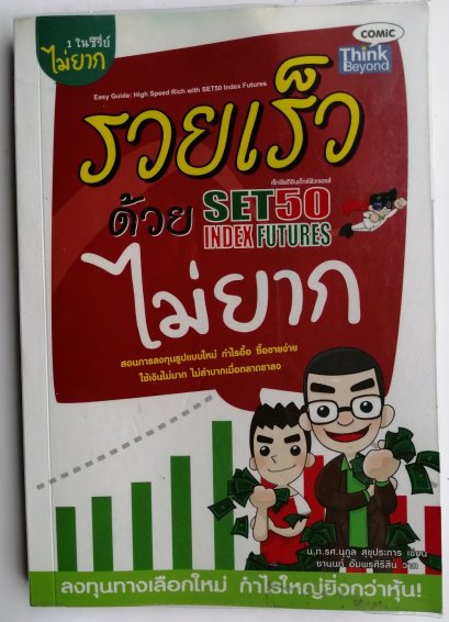 รวยเร็วด้วย Set50 Index Futures ไม่ยาก