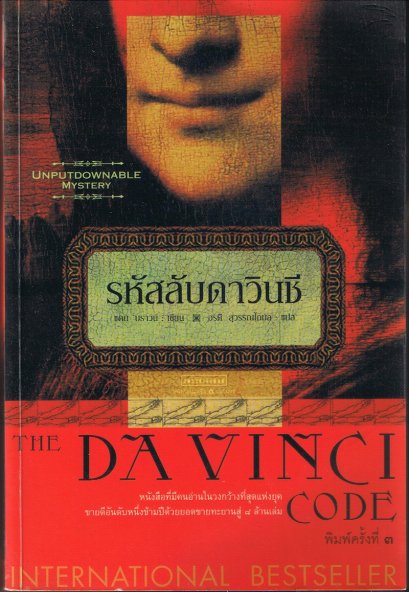 รหัสลับดาวินชี/The Davinci Code
