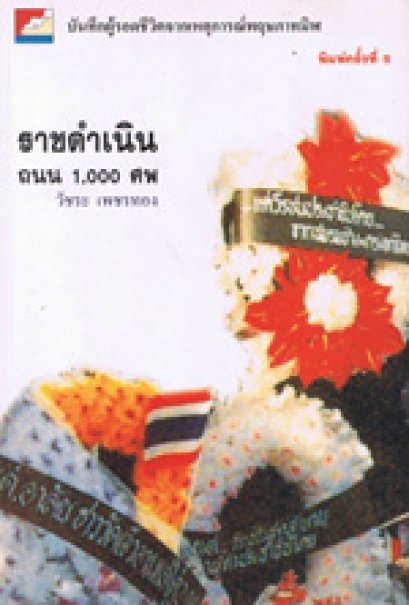 ราชดำเนิน ถนน 1000 ศพ
