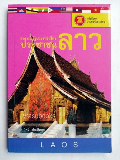 สาธารณรัฐประชาธิปไตยประชาชนลาว