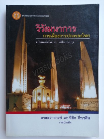 วิวัฒนาการการเมืองการปกครองของไทย