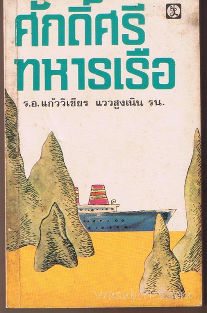 ศักดิ์ศรีทหารเรือ