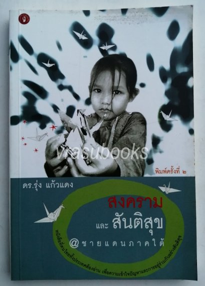 สันติอาสาสักขีพยาน เสียงกระซิบจากความเงียบ
