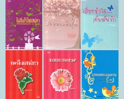นิยายไทย โดยสำนักพิมพ์มันดี