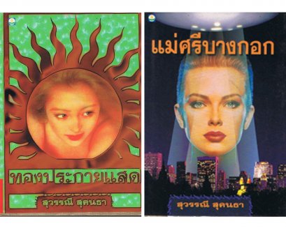 นวนิยายไทย โดย สุวรรณี สุคนธา
