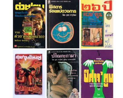 หนังสือจากสำนักพิมพ์ต่วยตูน