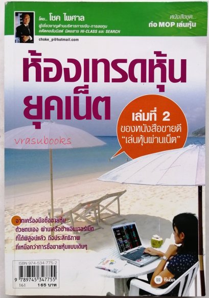 ห้องเทรดหุ้นยุคเน็ต โดยโชค ไพศาล
