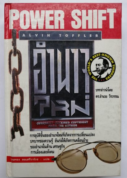 อำนาจใหม่/Power Shift