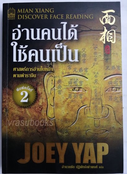 อ่านคนได้ ใช้คนเป็น ศาสตร์แห่งการอ่านใบหน้าตามตำราจีน โดย Joey Yap