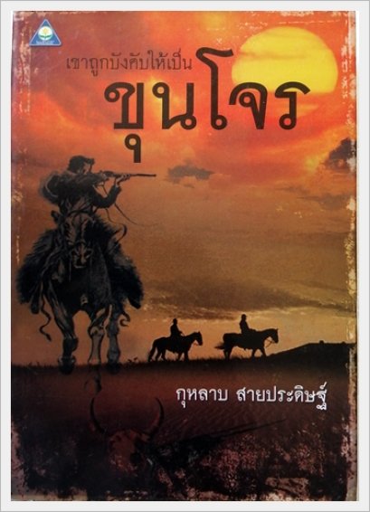 เขาถูกบังคับให้เป็นขุนโจร