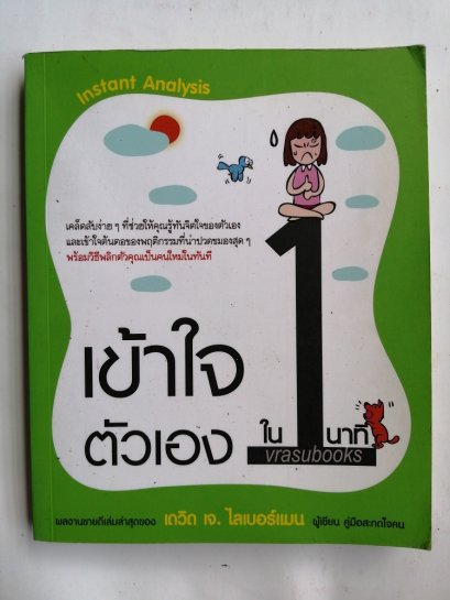 เข้าใจตัวเองใน 1 นาที โดยเดวิด เจ.ไลเบอร์แมน