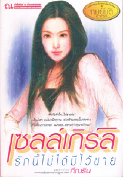 เซลล์เกิร์ล รักนี้ไม่ได้มีไว้ขาย