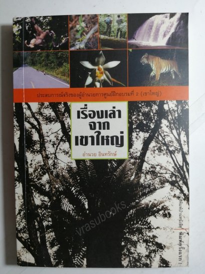 เรื่องเล่าจากเขาใหญ่ โดยอำนวย อินทรักษ์