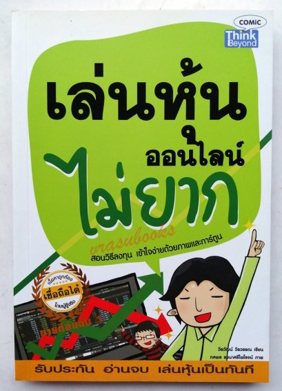 เล่นหุ้นออนไลน์ไม่ยาก โดย วีรวัฒน์  วีรวรรณ