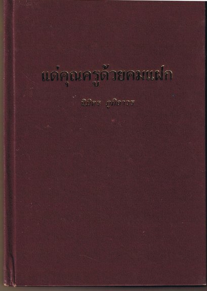 แด่คุณครูด้วยคมแฝก