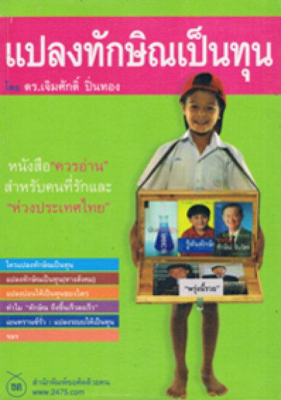 แปลงทักษิณเป็นทุน