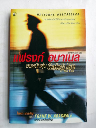 แฟรงก์ อบาเนล ยอดนักตุ๋น/CATCH ME IF YOU CAN