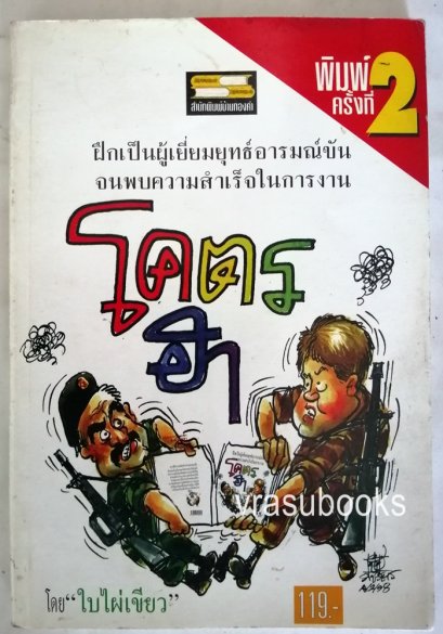 โคตรฮา โดยใบไผ่เขียว