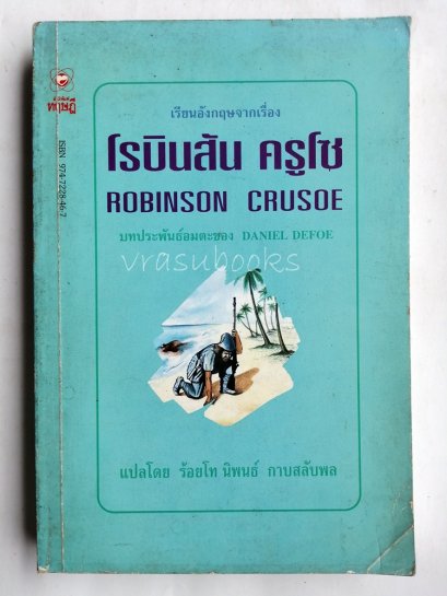 โรบินสัน ครูโซ Robinson Crusoe by DANIEL DEFOE