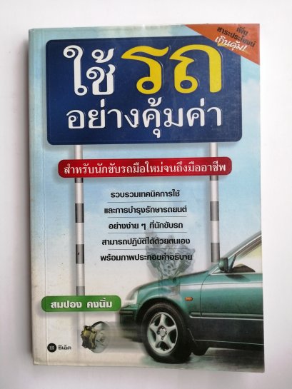 ใช้รถอย่างคุ้มค่า