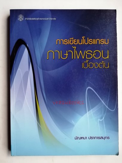 การเขียนโปรแกรม ภาษาไพธอนเบื้องต้น