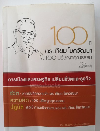 100 ปี ดร.เทียม โชควัฒนา 100 ปรัชญาคุณธรรม