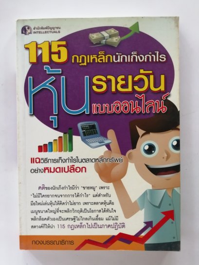 115 กฏเหล็กนักเก็งกำไรหุ้นรายวันแบบออนไลน์